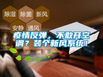 知識百科疫情反彈，不敢開空調(diào)？裝個新風系統(tǒng)！