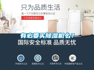 知識百科有必要買除濕機(jī)么？