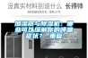 加濕器與除濕機：哪些可以緩解你的哮喘癥狀？_重復