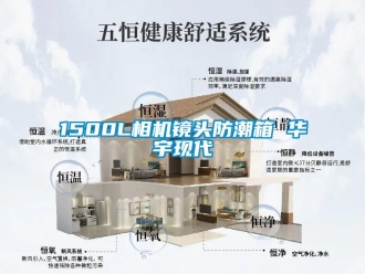 企業(yè)新聞1500L相機鏡頭防潮箱 華宇現代