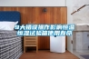 9大錯(cuò)誤操作影響恒溫恒濕試驗(yàn)箱使用壽命