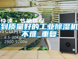 常見問題買到質(zhì)量好的工業(yè)除濕機并不難_重復(fù)