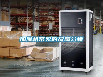 行業(yè)新聞加濕機(jī)常見的故障分析