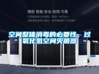 行業(yè)新聞空間整體消毒的必要性，過氧化氫空間滅菌器