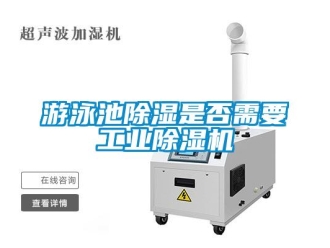知識百科游泳池除濕是否需要工業(yè)除濕機(jī)