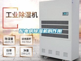 行業(yè)新聞配電房除濕機的作用