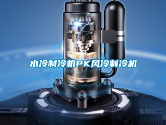 知識百科水冷制冷機(jī)PK風(fēng)冷制冷機(jī)