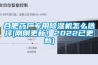 合肥藥廠專用除濕機怎么選擇(剛剛更新！2022已更新)