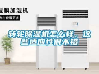 常見(jiàn)問(wèn)題轉(zhuǎn)輪除濕機(jī)怎么樣，這些適應(yīng)性很不錯(cuò)
