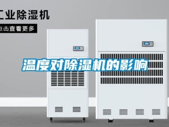 知識百科溫度對除濕機(jī)的影響