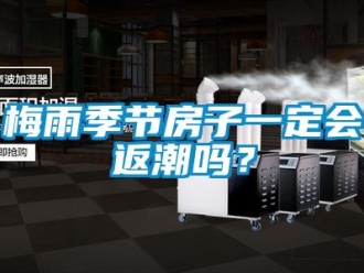 常見(jiàn)問(wèn)題梅雨季節(jié)房子一定會(huì)返潮嗎？