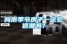 梅雨季節(jié)房子一定會返潮嗎？
