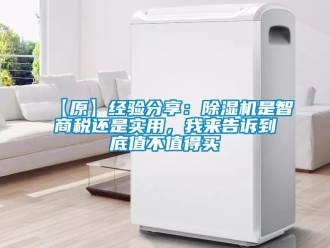 企業(yè)新聞【原】經驗分享：除濕機是智商稅還是實用，我來告訴到底值不值得買