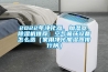 2022年凈化器、加濕器、除濕機推薦：空氣循環(huán)設(shè)備怎么選（家用凈化加濕器排行榜）