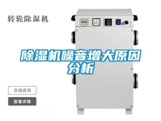 企業(yè)新聞除濕機(jī)噪音增大原因分析