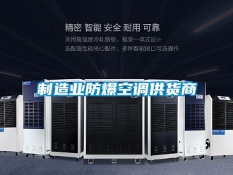 企業(yè)新聞制造業(yè)防爆空調(diào)供貨商