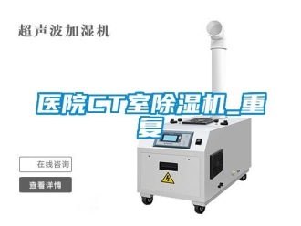 行業(yè)新聞醫(yī)院CT室除濕機_重復