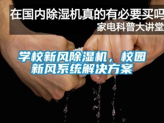 知識百科學校新風除濕機，校園新風系統(tǒng)解決方案