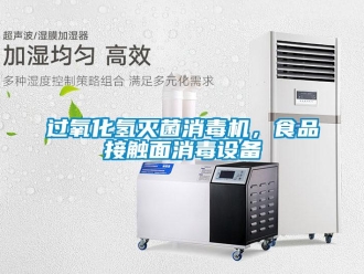 行業(yè)新聞過氧化氫滅菌消毒機，食品接觸面消毒設(shè)備