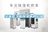 冷凍型工業(yè)除濕機(jī)的價(jià)格
