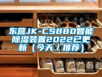 行業(yè)新聞東營(yíng)JK-CS880智能除濕裝置2022已更新（今天／推薦）