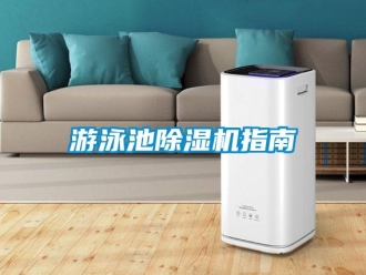 知識百科游泳池除濕機(jī)指南