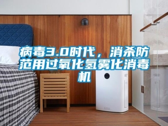 常見問題病毒3.0時代，消殺防范用過氧化氫霧化消毒機(jī)