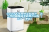 2022年家用除濕機(jī)推薦，這5款好用的抽濕機(jī)推薦給你（雙十一更新）