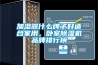 加濕器什么牌子好適合家用，臥室除濕機品牌排行榜