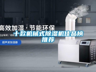行業(yè)新聞十款機械式除濕機佳品榜推薦