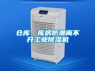 常見問題倉庫、庫房防潮離不開工業(yè)除濕機