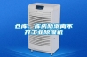 倉(cāng)庫(kù)、庫(kù)房防潮離不開工業(yè)除濕機(jī)