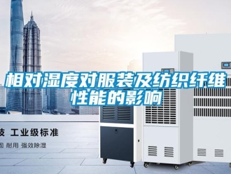 知識百科相對濕度對服裝及紡織纖維性能的影響