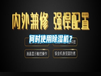 行業(yè)新聞何時(shí)使用除濕機(jī)？