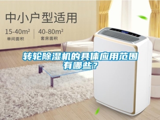 知識百科轉(zhuǎn)輪除濕機(jī)的具體應(yīng)用范圍有哪些？