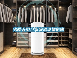 行業(yè)新聞劣質(zhì)大型倉庫除濕設(shè)備危害