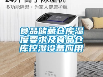 知識百科食品儲藏倉庫濕度要求及食品倉庫控濕設(shè)備應(yīng)用