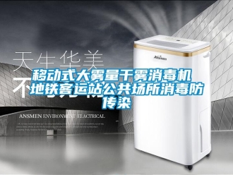 知識百科移動式大霧量干霧消毒機(jī) 地鐵客運站公共場所消毒防傳染