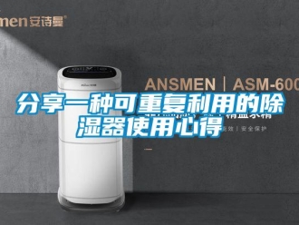 行業(yè)新聞分享一種可重復(fù)利用的除濕器使用心得