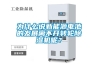 為什么說新能源電池的發(fā)展離不開轉輪除濕機呢？