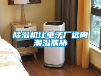 企業(yè)新聞除濕機(jī)讓電子廠遠(yuǎn)離潮濕威脅