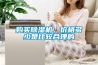 購買除濕機，價格多少是比較合理的