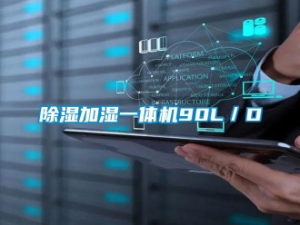 企業(yè)新聞除濕加濕一體機(jī)90L／D