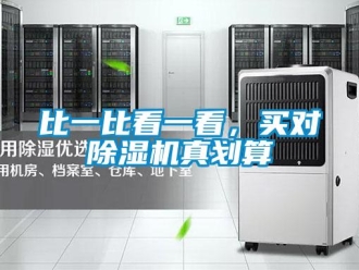 常見問題比一比看一看，買對(duì)除濕機(jī)真劃算