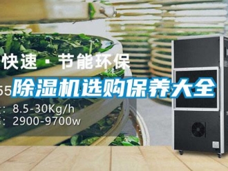 企業(yè)新聞除濕機(jī)選購保養(yǎng)大全