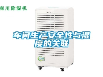 企業(yè)新聞車間生產(chǎn)安全性與濕度的關聯(lián)
