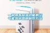 一種具有除濕功能的空氣能熱水器的制作方法