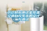 紡織材料測試室恒溫空調(diào)自控系統(tǒng)的設(shè)計(jì)與調(diào)試