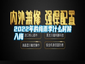 常見(jiàn)問(wèn)題2022年的梅雨季什么時(shí)候入梅