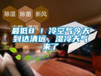知識百科最低8℃！冷空氣今天到達清遠，濕冷天氣來了